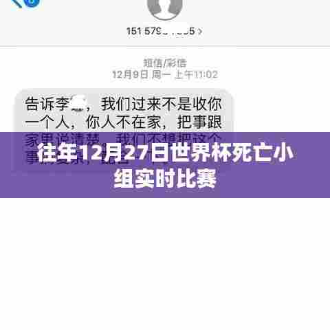 世界杯死亡小组历年决战回顾,12月27日精彩对决回顾