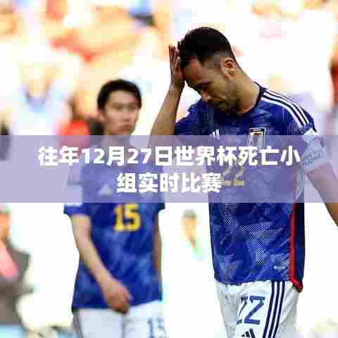 世界杯死亡小组历年决战回顾,12月27日精彩对决回顾