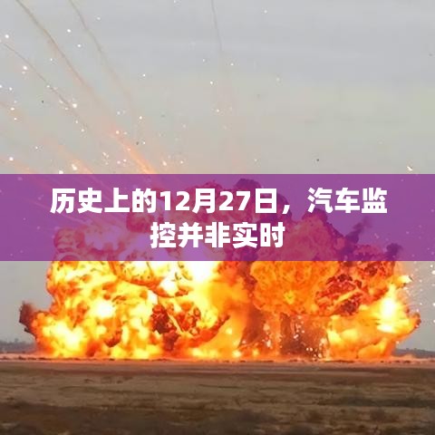 汽车监控的历史演变，并非实时发展之路