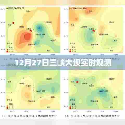 三峡大坝实时观测数据,揭秘大坝壮观景象