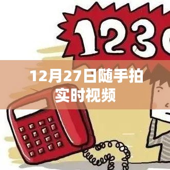 随手拍实时视频记录,美好瞬间尽在掌握