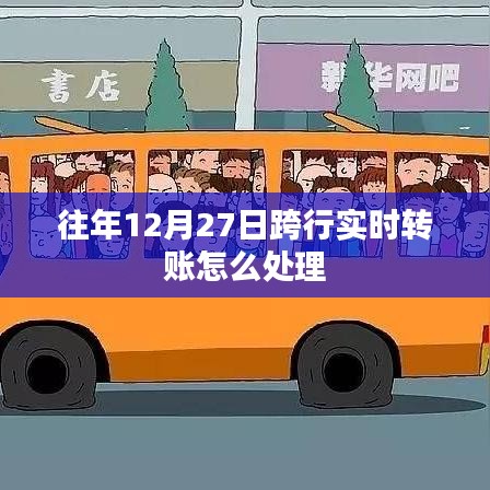 跨行实时转账处理指南,步骤与操作详解