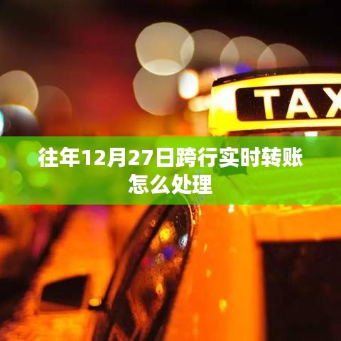 跨行实时转账处理指南,步骤与操作详解