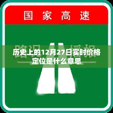 实时价格定位的历史解读，揭秘12月27日背后的数据意义