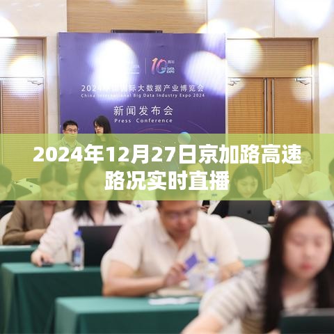京加路高速实时路况直播，2024年12月27日最新动态