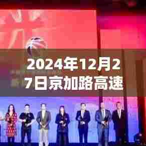 京加路高速实时路况直播,2024年12月27日最新动态