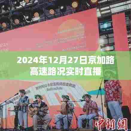 京加路高速实时路况直播,2024年12月27日最新动态