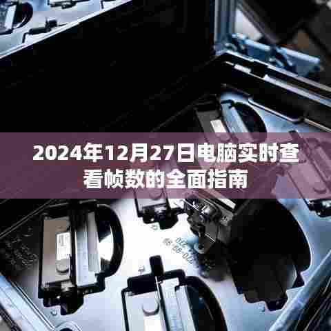 电脑实时查看帧数指南,如何操作与解析(附详细教程)