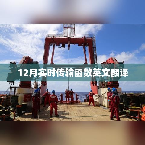 实时传输函数英文翻译介绍及作用分析