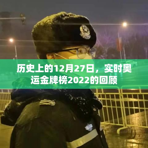 回望历史时刻,奥运金牌榜回顾与未来展望