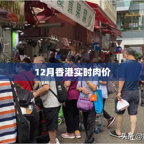 香港实时肉价监测报告