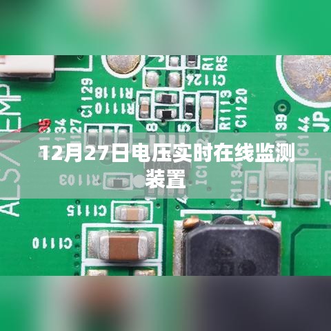 电压实时在线监测装置，保障电力稳定运行