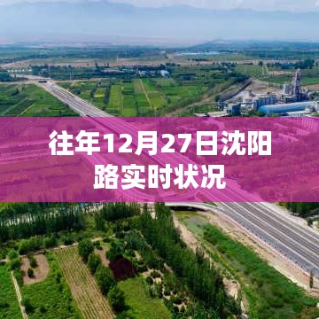 沈阳路往年12月27日实时路况概览