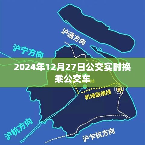 公交实时换乘指南,2024年12月27日出行必备