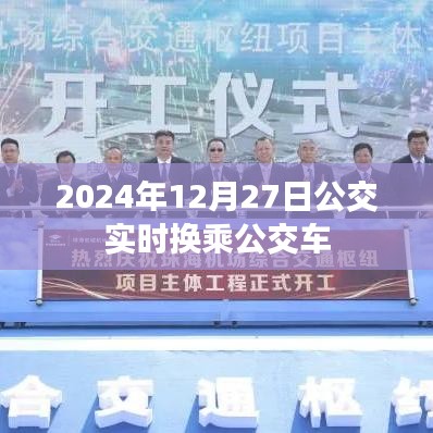 公交实时换乘指南,2024年12月27日出行必备
