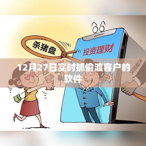 实时抓偷渡客户软件,监控与防范的新手段