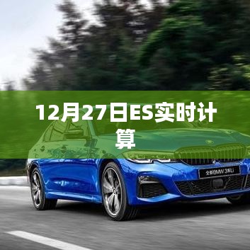 12月27日ES实时计算数据更新