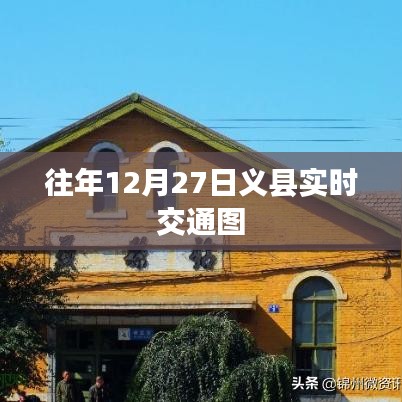 义县往年12月27日实时交通概览图