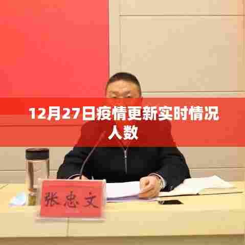 疫情最新动态,12月27日实时人数更新