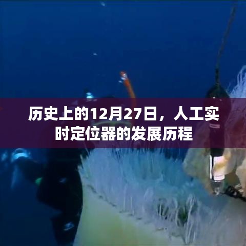 历史上的重要时刻,人工实时定位器发展历程回顾