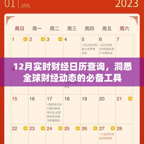 实时财经日历查询,全球财经动态一手掌握