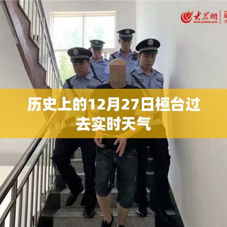 桓台历史天气,12月27日过去实时天气回顾