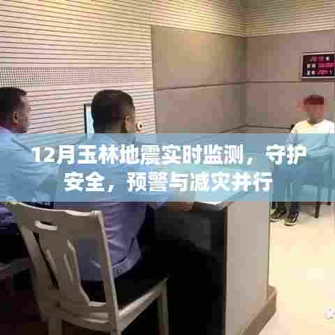 玉林地震实时监测,守护安全,预警与减灾并进