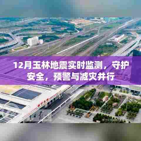 玉林地震实时监测,守护安全,预警与减灾并进