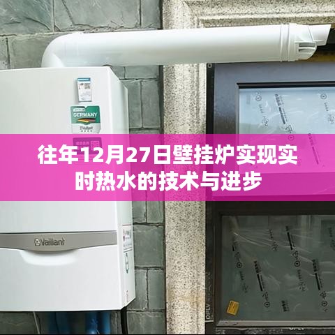 壁挂炉实现实时热水技术突破与进步解析