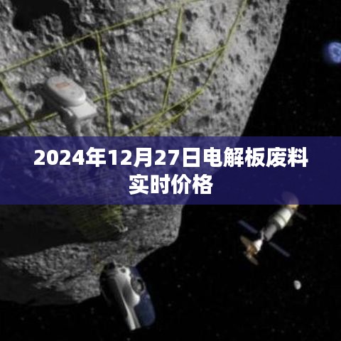 电解板废料实时价格(最新更新)