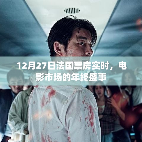 法国电影市场年终盛事,12月27日实时票房数据
