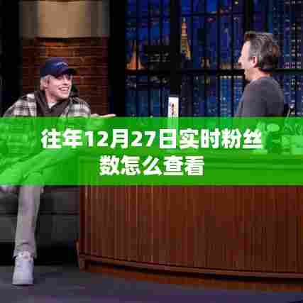 如何查看往年12月27日实时粉丝数统计