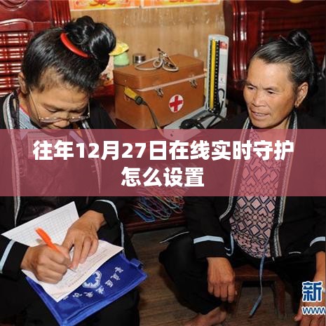 关于往年12月27日在线守护设置指南