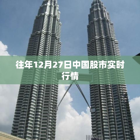 中国股市历年12月27日实时行情回顾