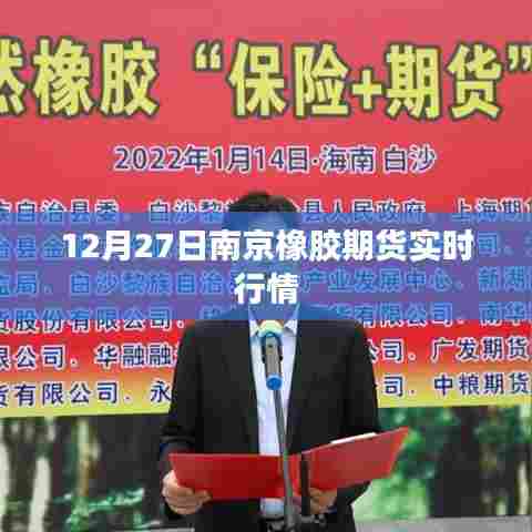 南京橡胶期货最新实时行情(12月27日)