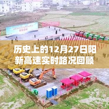 阳新高速12月27日实时路况回顾与记录
