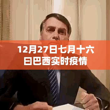 巴西实时疫情数据更新,七月十六日最新报告
