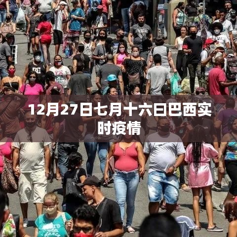 巴西实时疫情数据更新,七月十六日最新报告