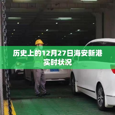 海安新港历史实时状况揭秘，12月27日回顾