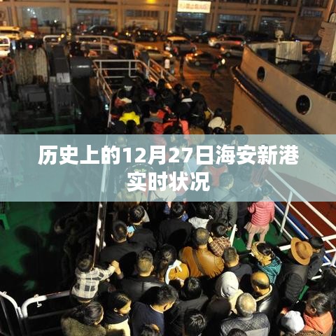 海安新港历史实时状况揭秘,12月27日回顾