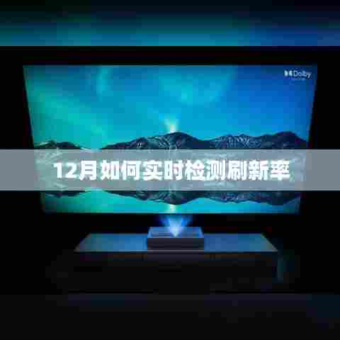 12月实时检测刷新率攻略