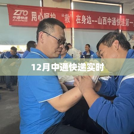 中通快递实时物流跟踪查询(12月版)