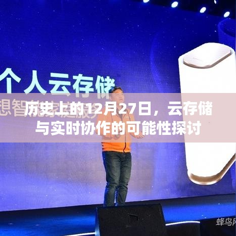 云存储与实时协作,历史视角下的探讨