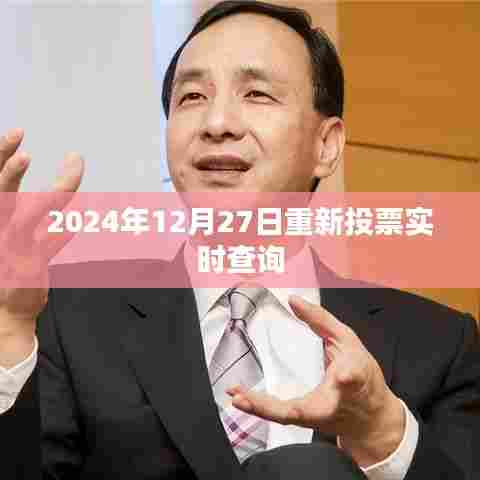 2024年重新投票结果实时更新查询