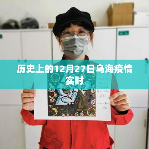 乌海疫情历史实时追踪,12月27日回顾