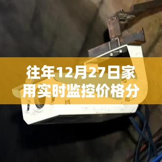 家用实时监控价格走势分析，历年12月27日数据解读