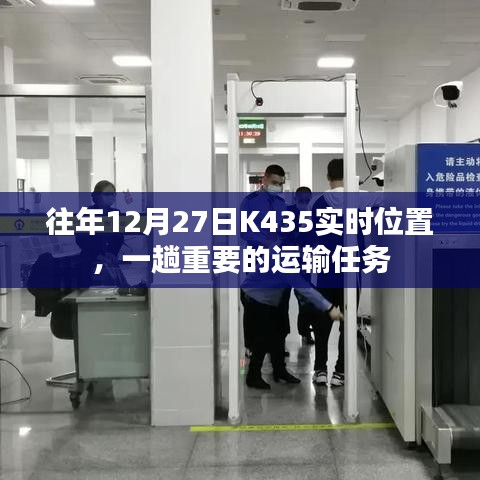 K435列车在往年12月27日的运输任务实时追踪