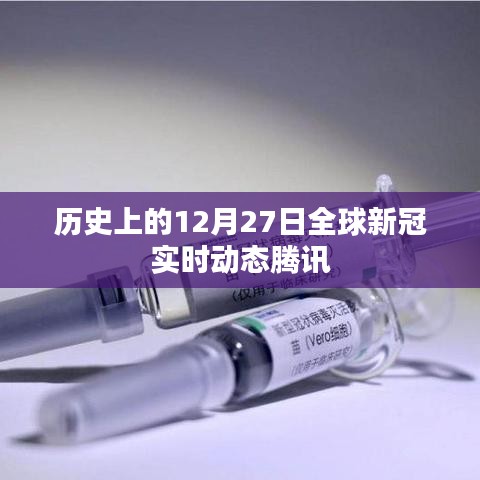全球新冠疫情动态更新,腾讯实时追踪报道
