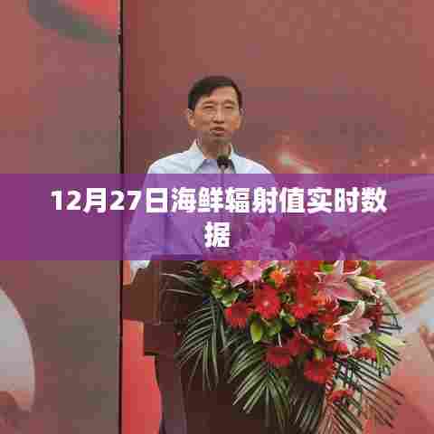 海鲜辐射值实时数据更新(最新报告)