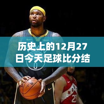 历史上的今天足球比分结果实时播报